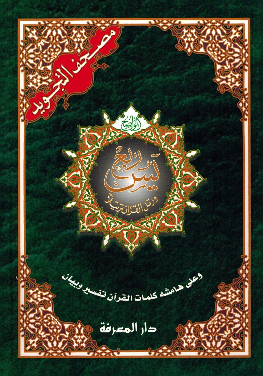 Tajweed Quran — Rub’ Yaseen — Color-Coded Letters — Arabic — QR — 7×9.5 in