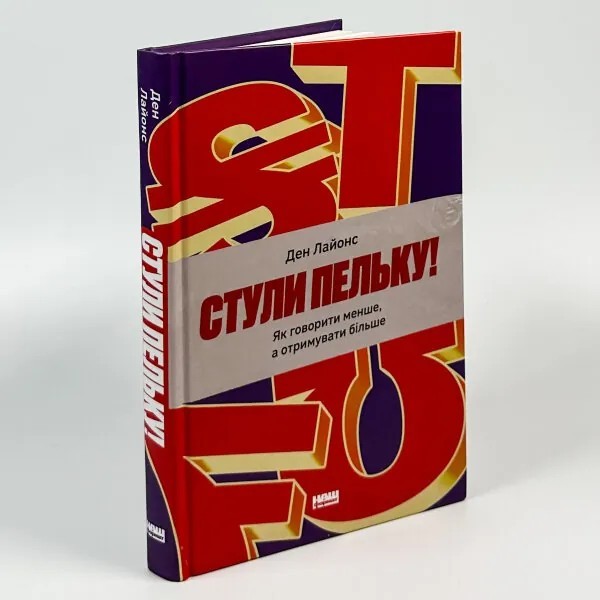 Book in Ukrainian Стули пельку. Як говорити менше а отримувати Більше Psychology