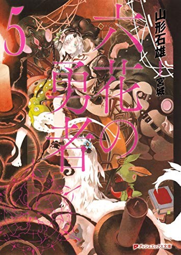 Light Novel Rokka: Braves of the Six Flowers 5 Japanese Ishio Yamagata F/S Track