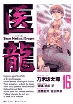 Iryu — Team Medical Dragon Vol.16 [In Japanese]