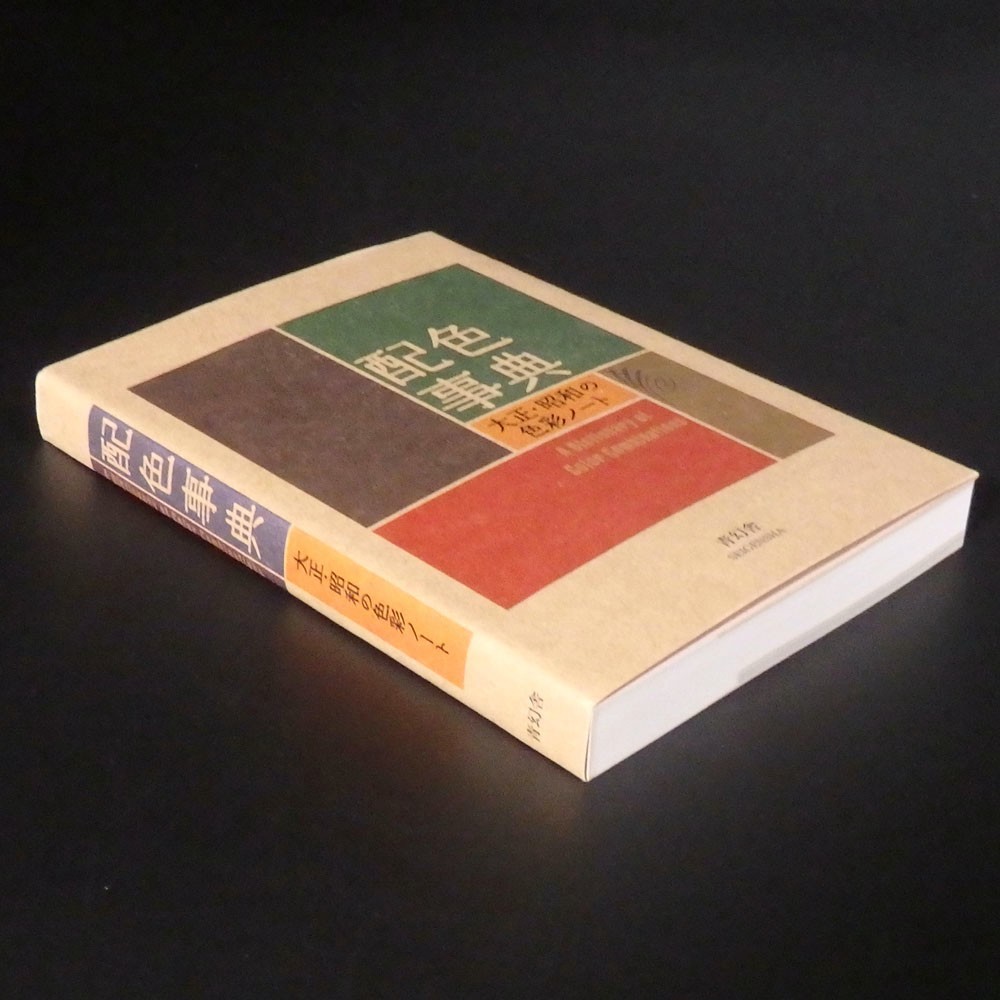 A Dictionary of Color Combinations Vol.1 Japanese Creative Colors