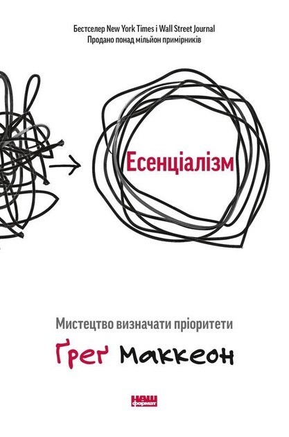 Есенціалізм. Мистецтво визначати пріоритети — Ґреґ Маккеон (М’який перепліт)