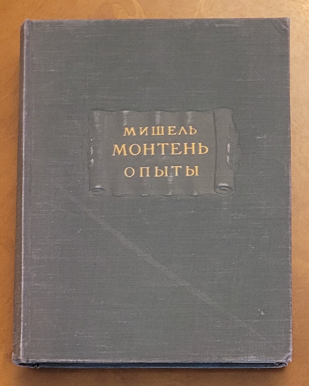 Мишель Монтень. Опыты. Серия «Литературные Памятники». 1954, 557 страниц.